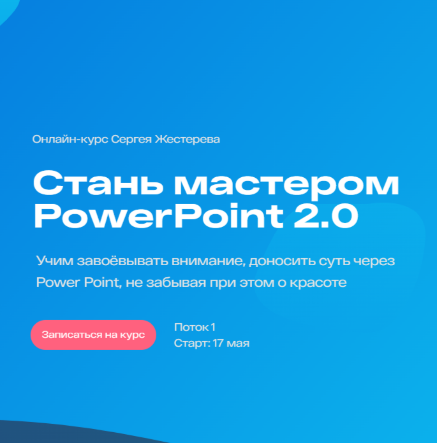 Стань мастером PowerPoint 2.0 от 99 Slides