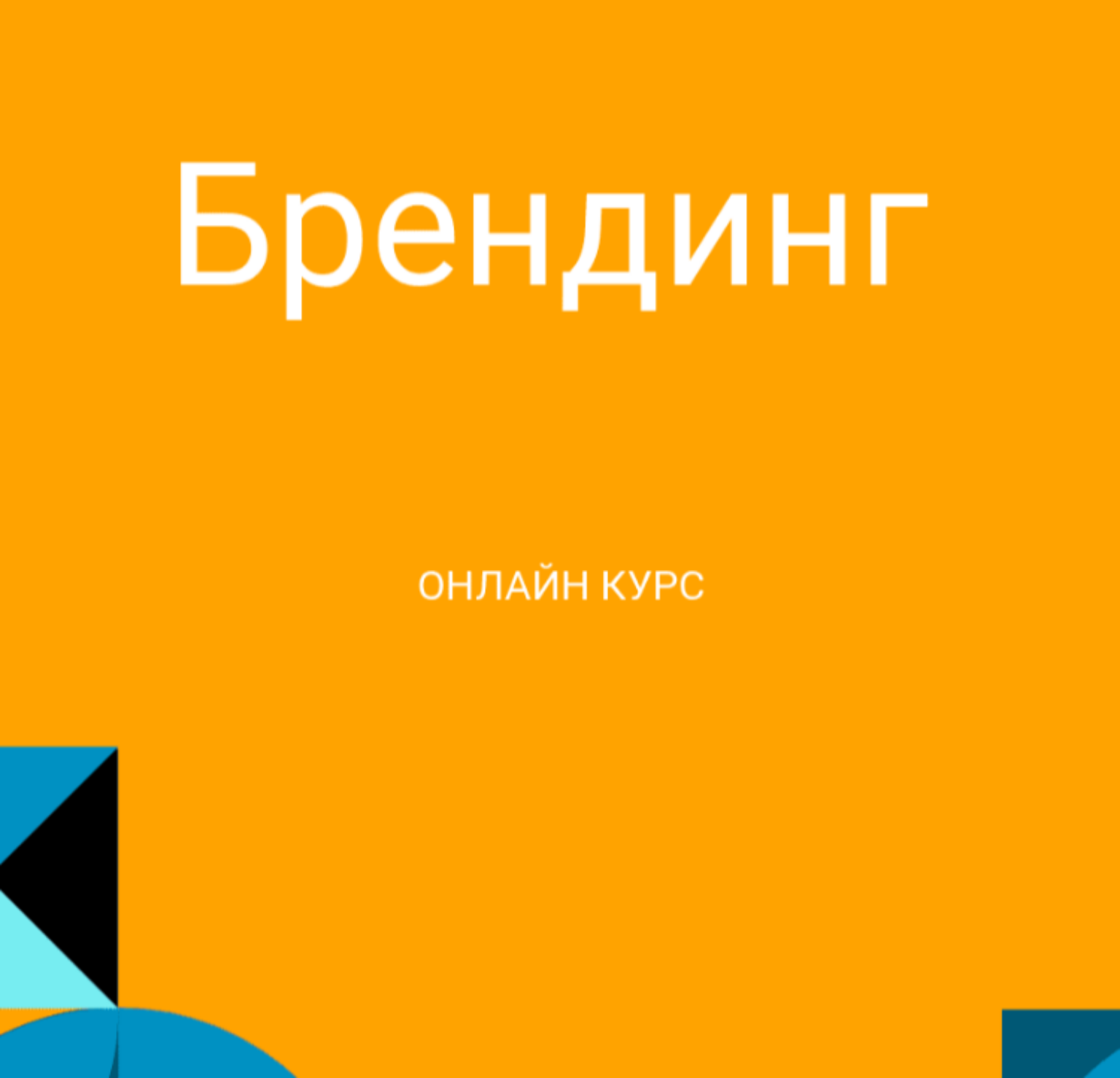 Брендинг от Академия IT
