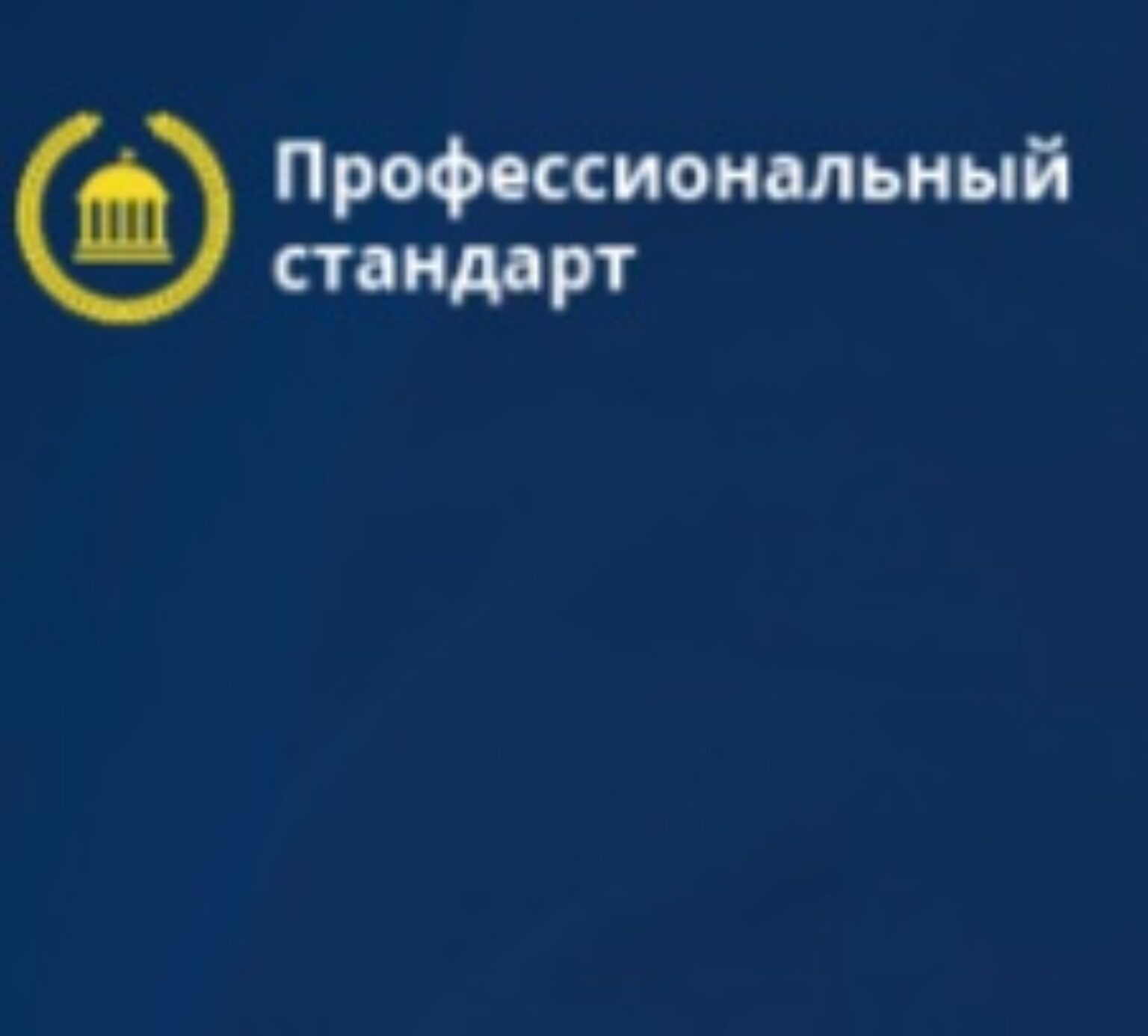 Биг дата от Профессионального стандарта Биг дата от Профессионального стандарта