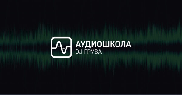 аудиошкола Грува