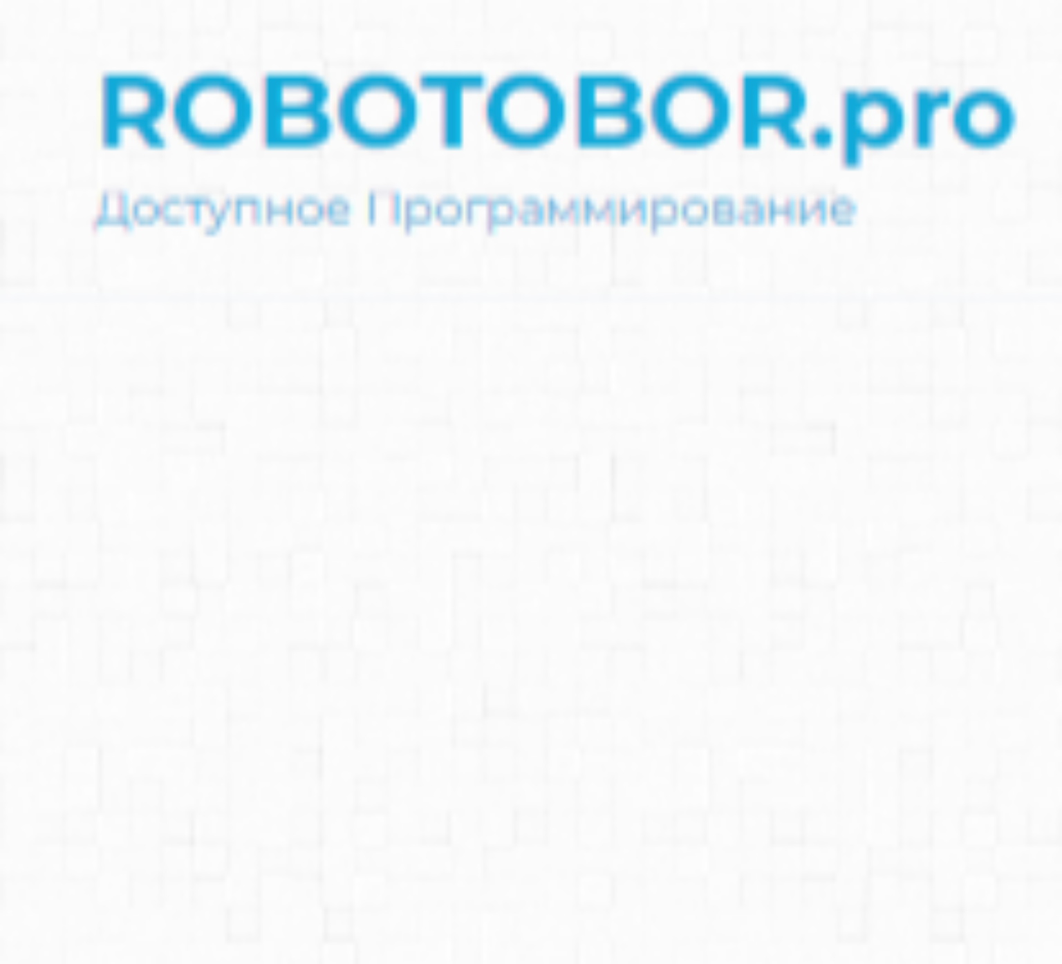 ROBOTOBOR.pro