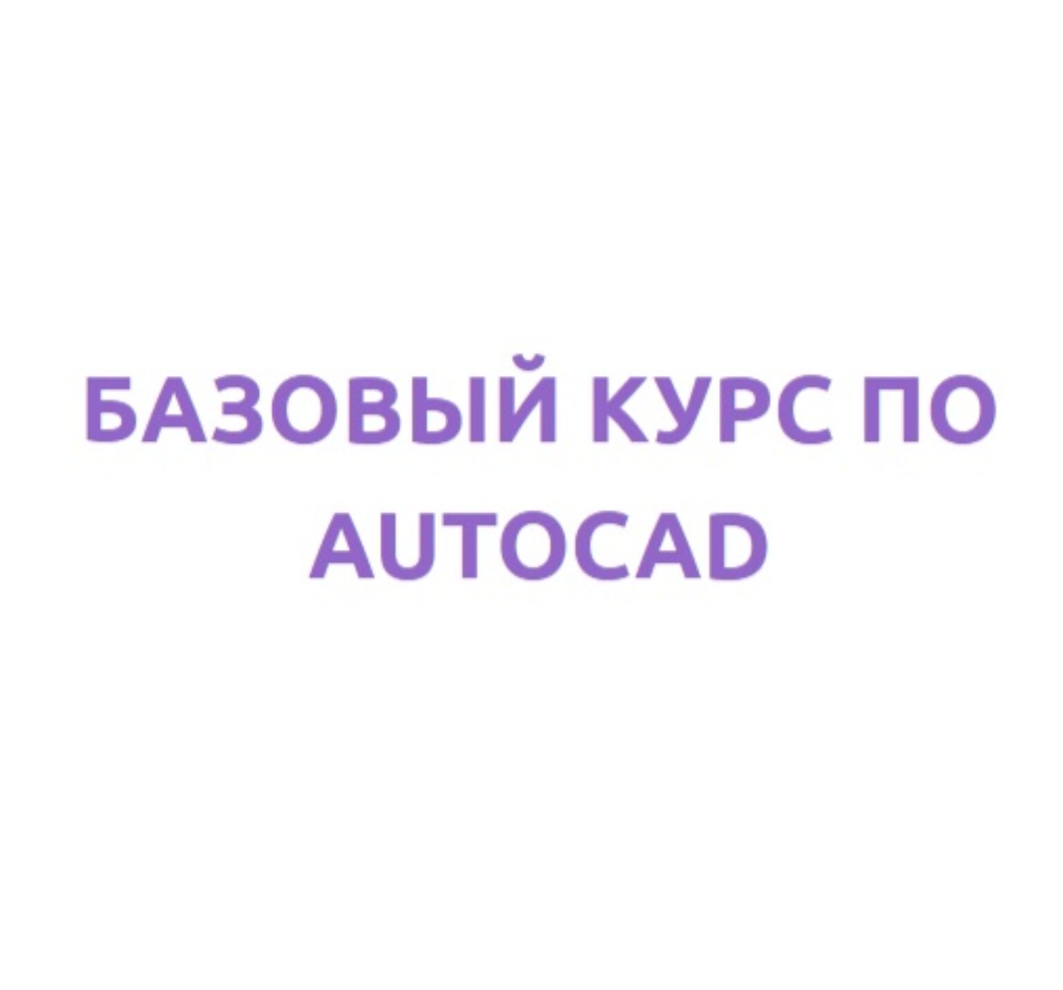 Смотри и Учись