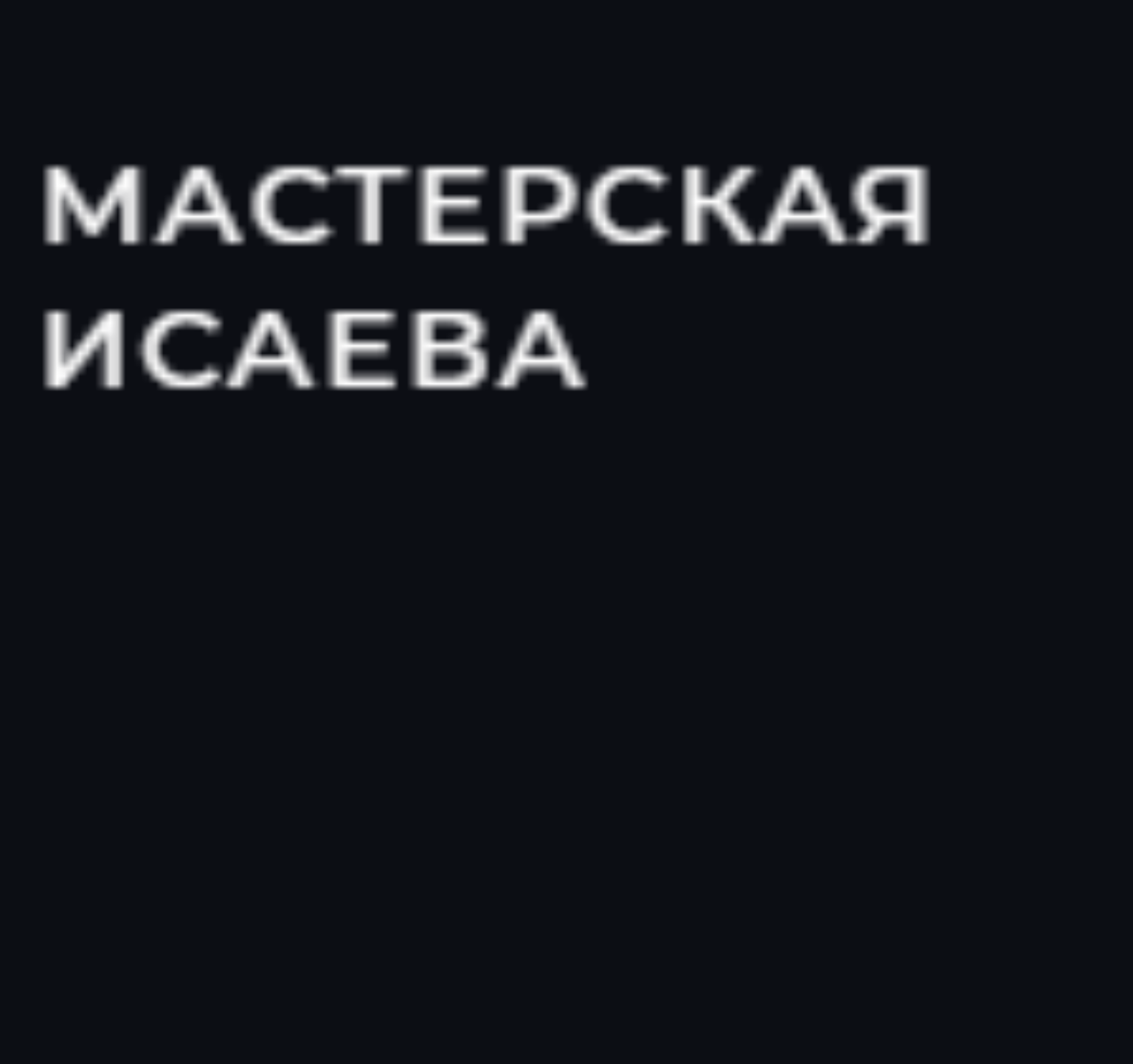 Мастерская Исаева