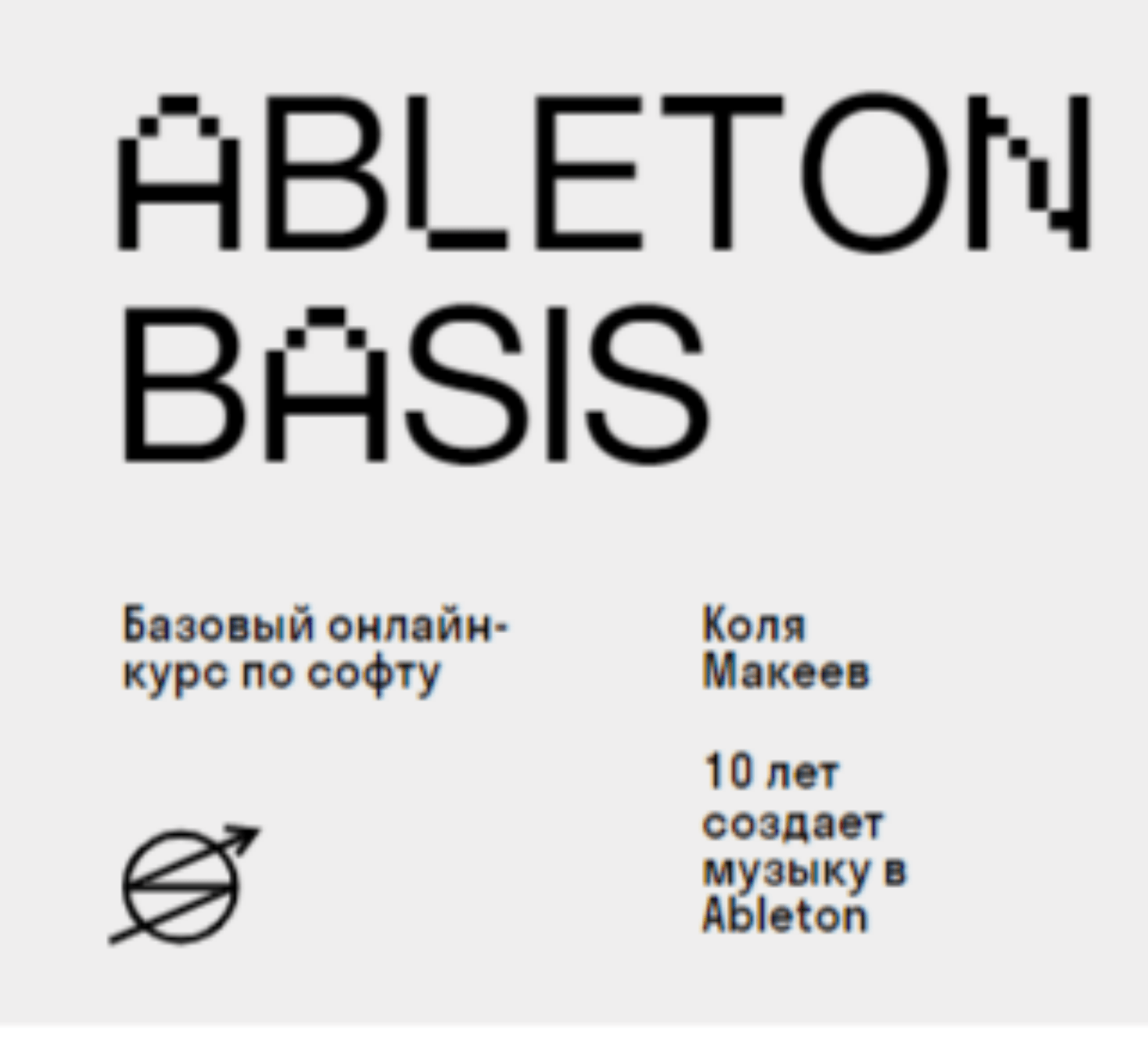 Ableton Basis. Базовый онлайн курс по софту от Skvot