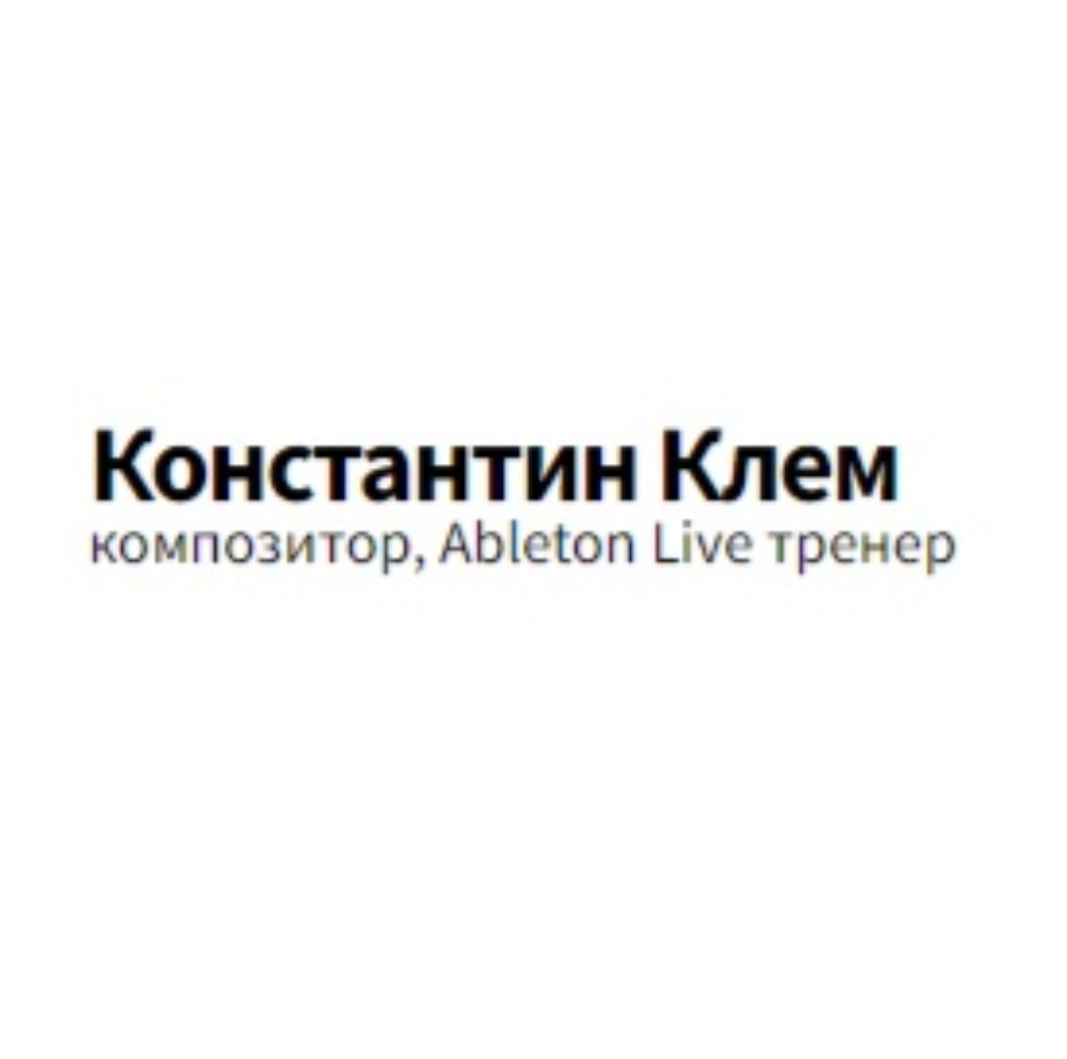 Курс cоздание trance музыки в Ableton Live от Константин Клем