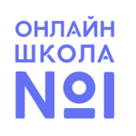 Онлайн-школа №1*