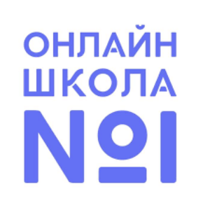 Онлайн-школа №1*