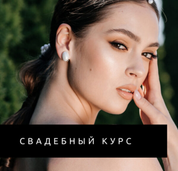 Свадебный онлайн курс от Studio Skutova