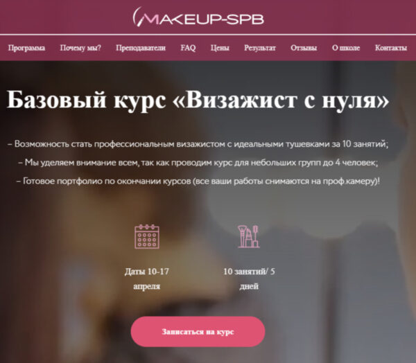 Визажист с нуля от Makeup-spb