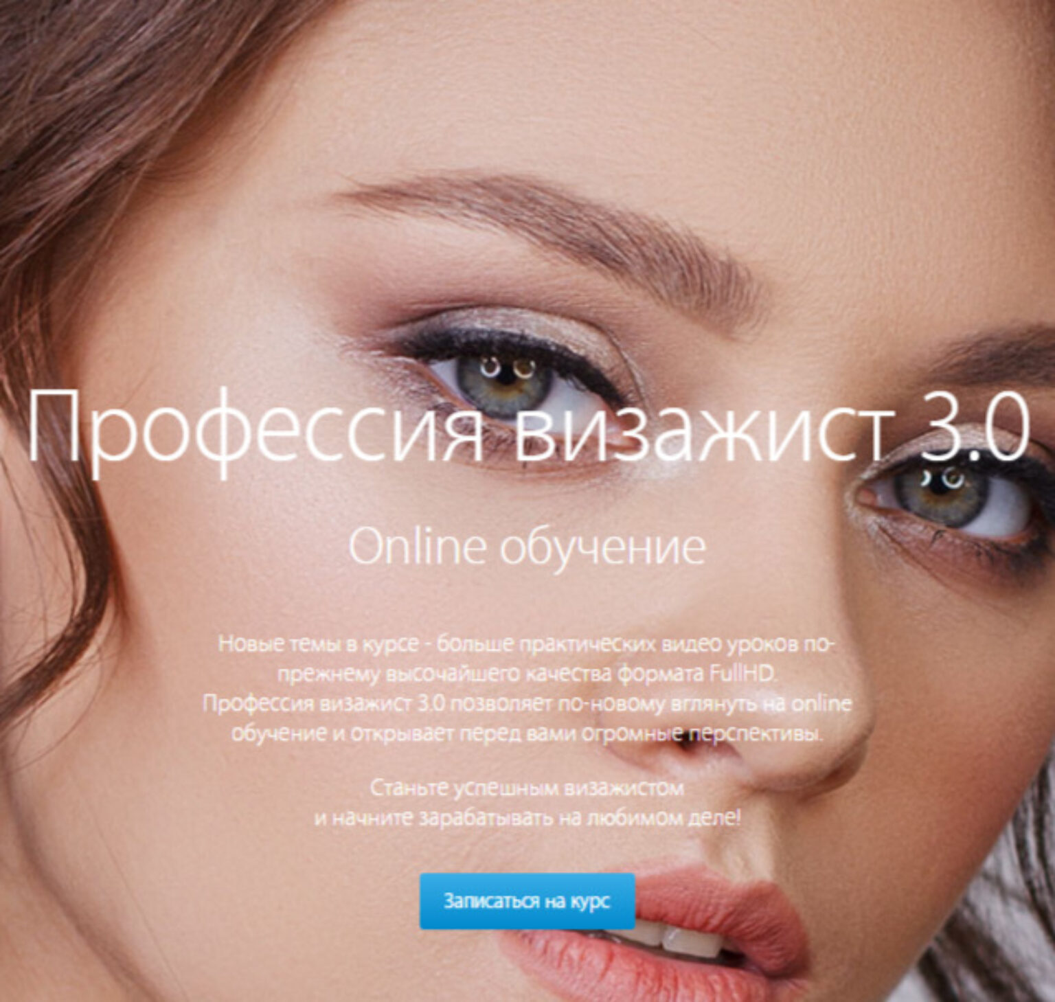 Профессия визажист 3.0 | Студия Шик