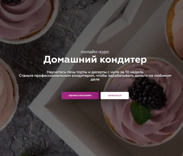 Домашний кондитер от Bon Bon School