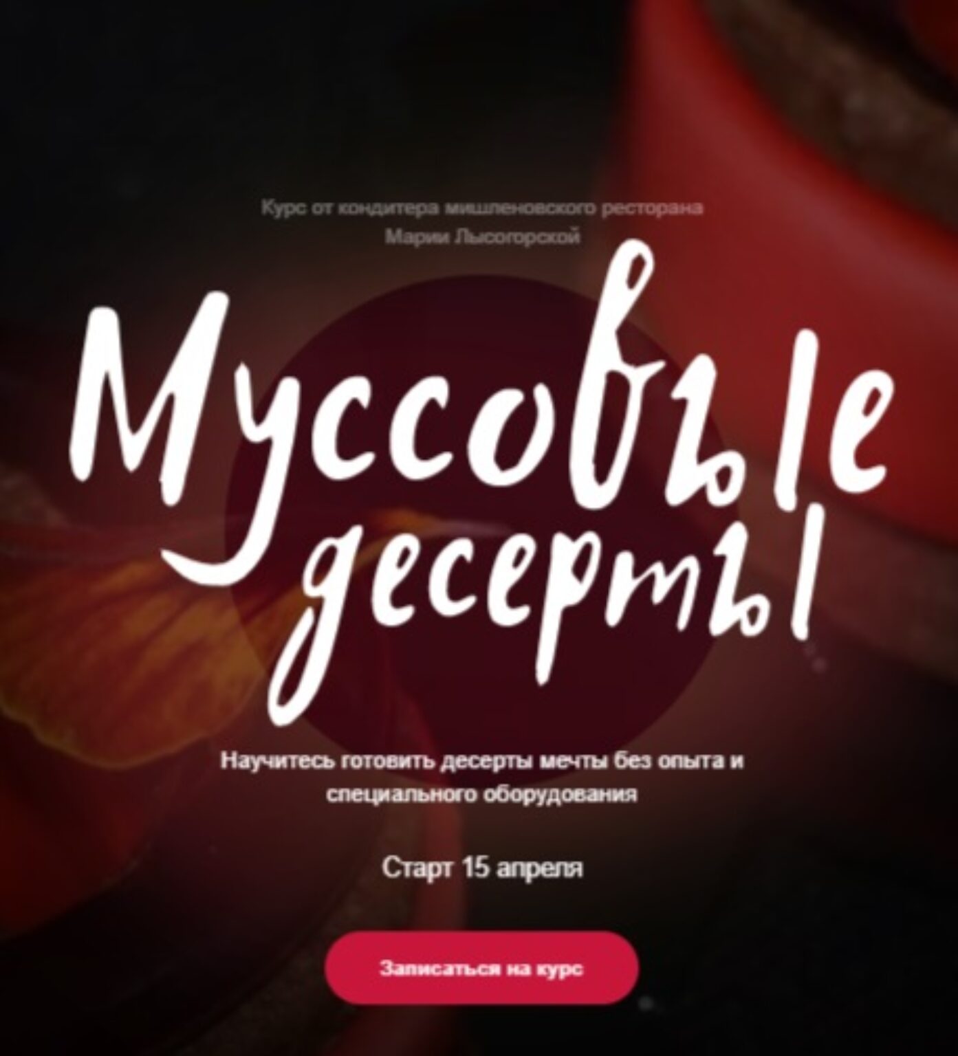Муссовые десерты от SensEatClub