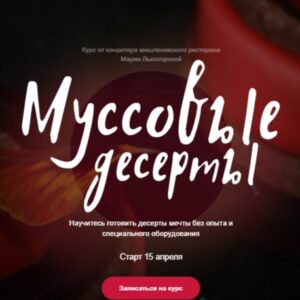 Муссовые десерты от SensEatClub