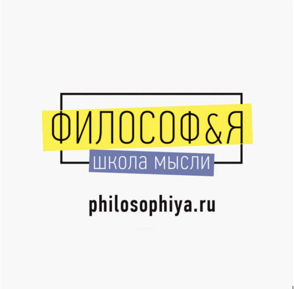 Философ&Я