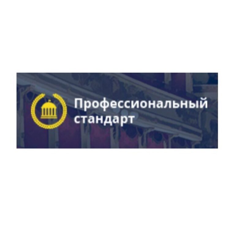 Профессиональный стандарт