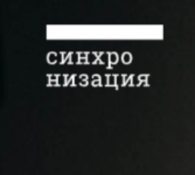 Синхронизация