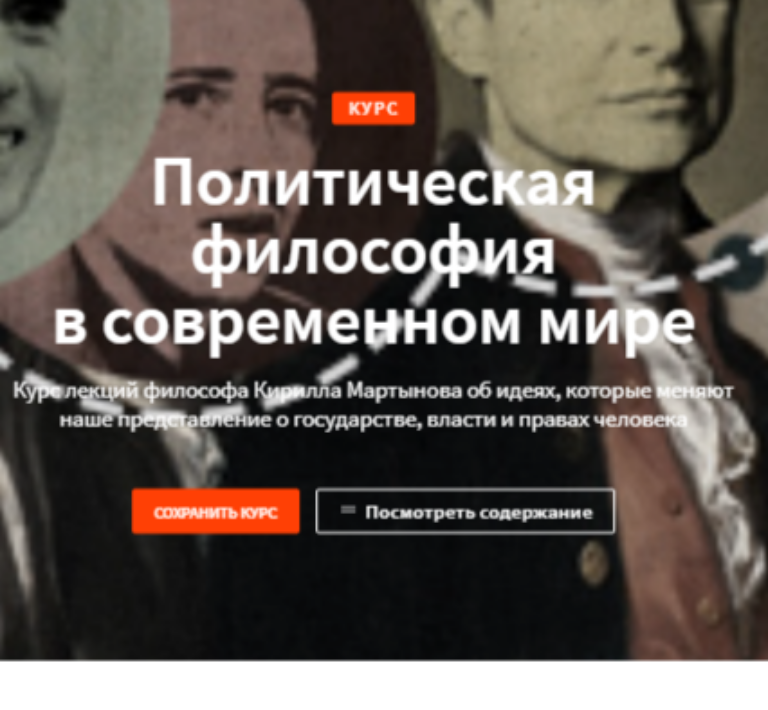 Политическая философия в современном мире от ПостНаука