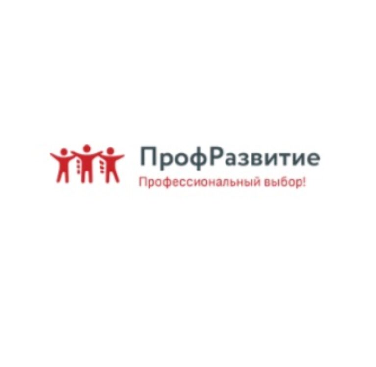 ПрофРазвитие