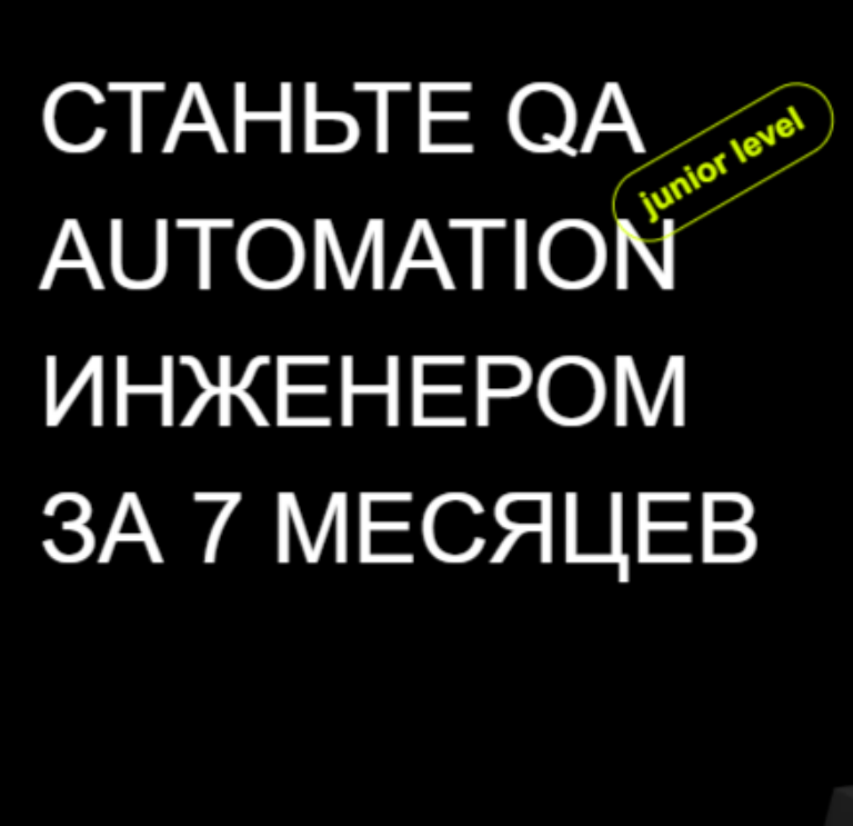 Профессия «QA AUTOMATION инженер» от Mathshub