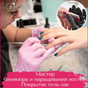 Мастер маникюра от Академия Елены Акимовой