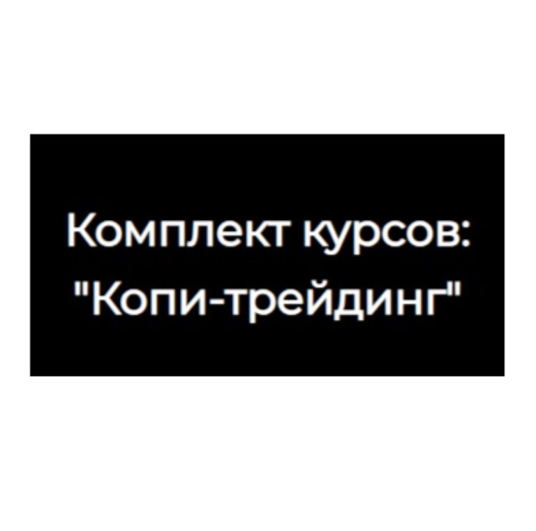 Комплект курсов: «Копи-трейдинг» от My Cryptemic Academy