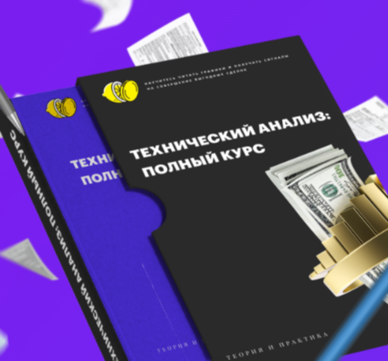 Технический анализ: полный курс от Школа Лимон на чай