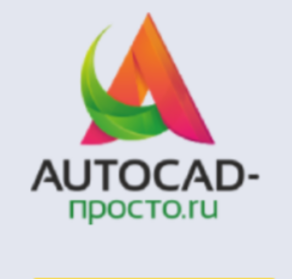 AutoCAD с нуля до Профи за 2 часа от AutoCAD-просто.ru