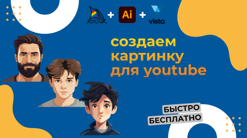 Как сделать привлекающую обложку для YouTube видео