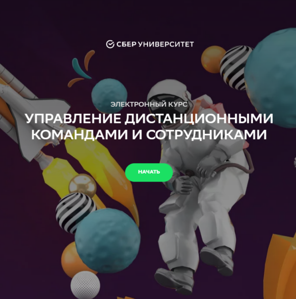 «Управление дистанционными командами и сотрудниками» от Сбер Университета