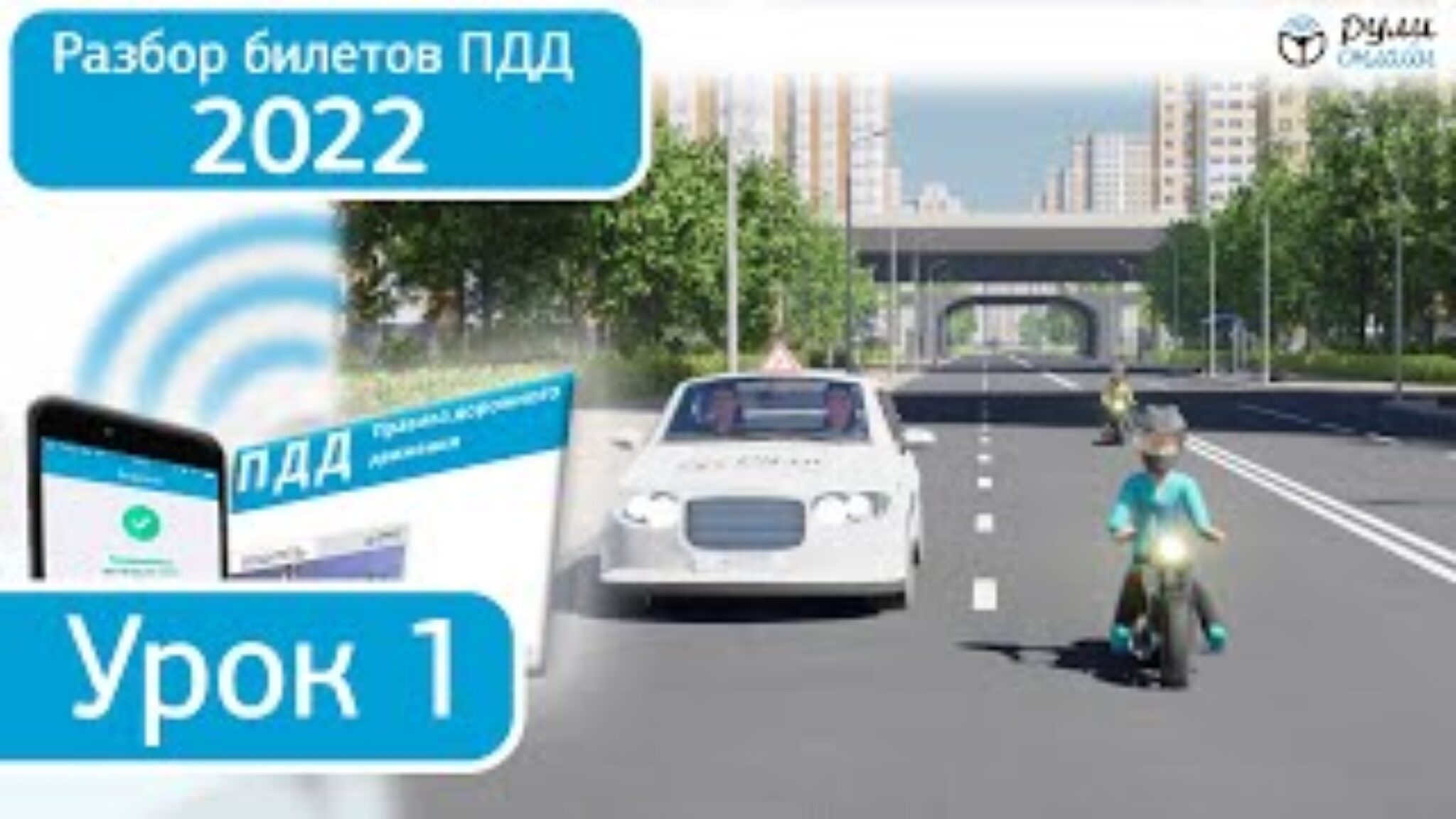 ТОП-200 Бесплатных Видео-Уроков по Теории ПДД [2024]