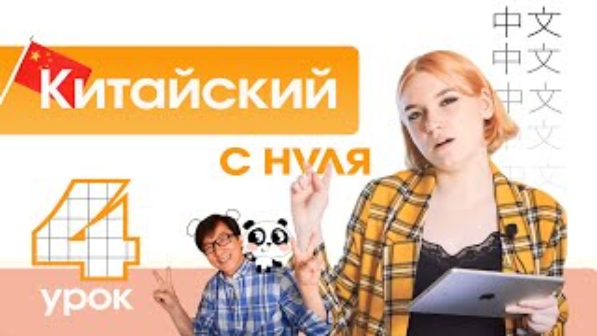 ТОП-150 Бесплатных Видео-Уроков Китайского Языка