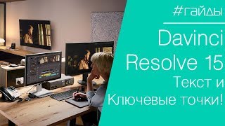 Бесплатные онлайн-уроки DaVinci Resolve. ТОП-150
