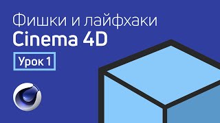 Бесплатные видео-уроки Cinema 4D. ТОП-150