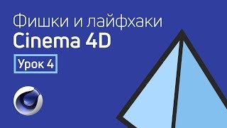 Бесплатные видео-уроки Cinema 4D. ТОП-150