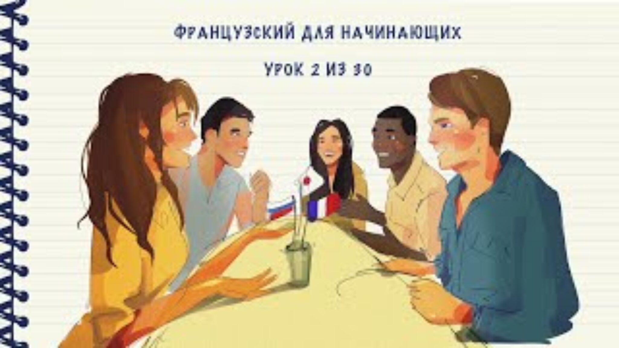 ТОП-150 Бесплатных Видео-Уроков Французского - eddu.pro
