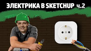 Бесплатные видео-уроки SketchUp. ТОП-150