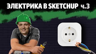 Бесплатные видео-уроки SketchUp. ТОП-150