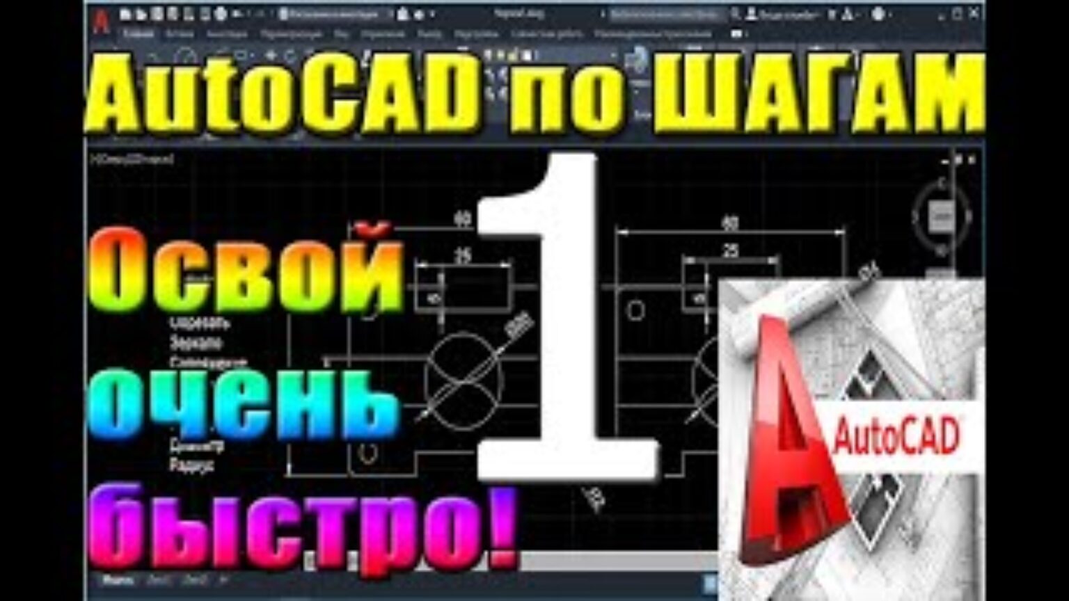 ТОП-120 Бесплатных Видео-Уроков AutoCAD- eddu.pro