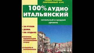 Бесплатные видео-уроки итальянского языка. ТОП-120