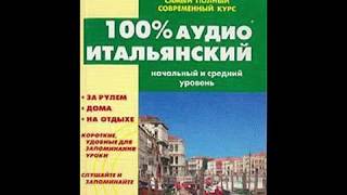 Бесплатные видео-уроки итальянского языка. ТОП-120