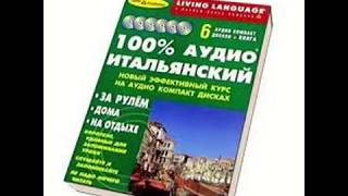 Бесплатные видео-уроки итальянского языка. ТОП-120