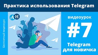 Бесплатные видео-уроки по Telegram. ТОП-75