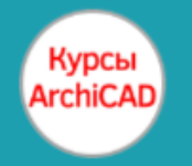 Учебник по Archicad: базовый уровень от Graphisoft Россия