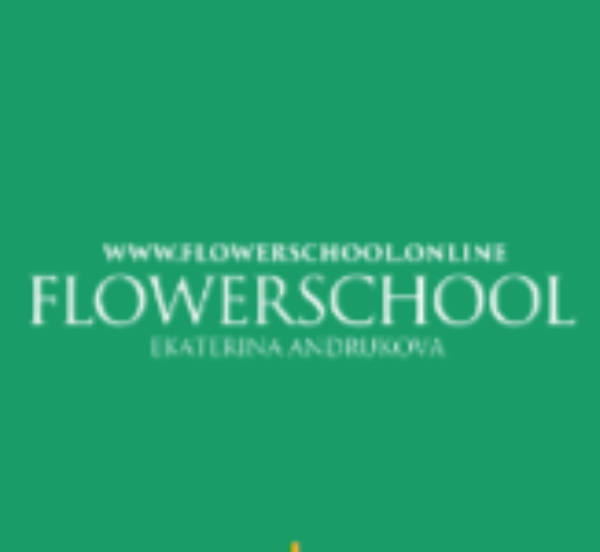 Базовый грейд «Я – флорист» от Flowerschool.online