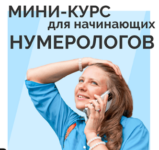 Нумерология отношений от Аквилон