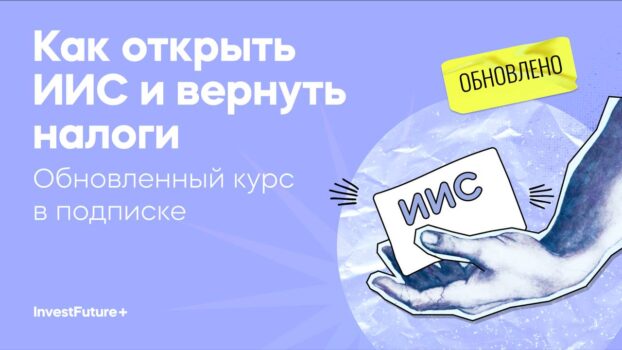 Как открыть ИИС и вернуть налоги от InvestFuture+