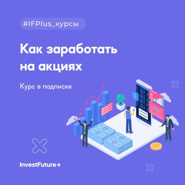 Как заработать на акциях от InvestFuture+