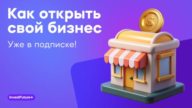 Как открыть свой бизнес: с чего начать от InvestFuture+