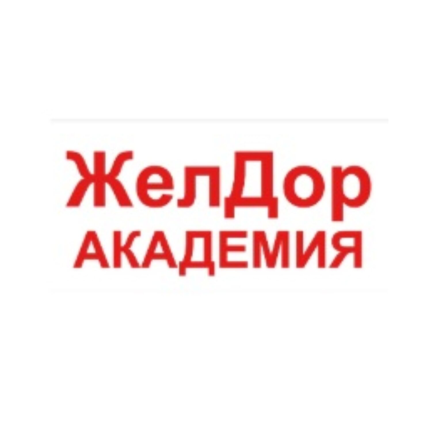 Отзывы об онлайн-академии ЖелДор Академия Отзывы об онлайн-академии ЖелДор Академия