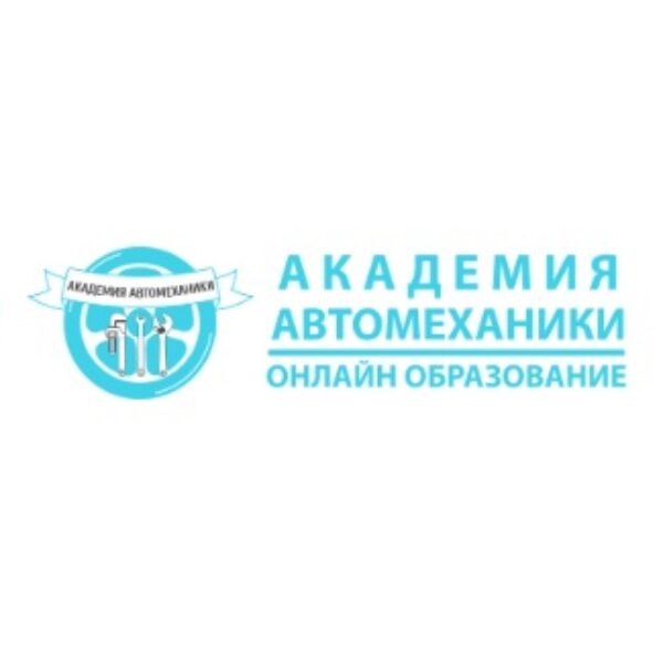 Академия автомеханики